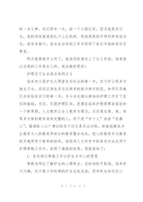 护理实习生自我总结例文5篇.docx