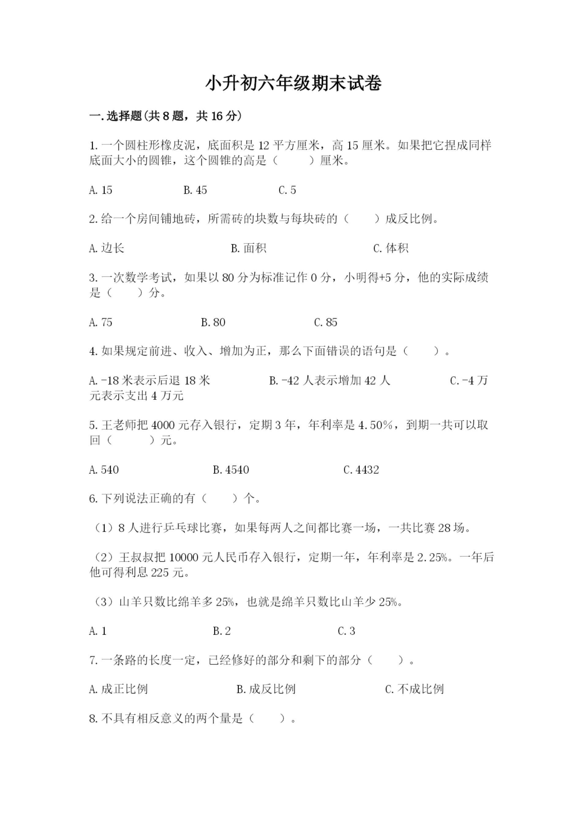 小升初六年级期末试卷精品(名师系列).docx