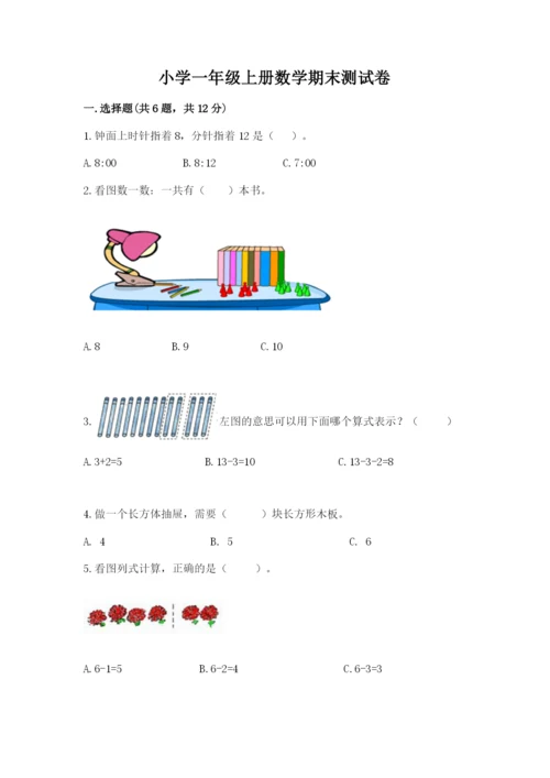 小学一年级上册数学期末测试卷含答案【满分必刷】.docx