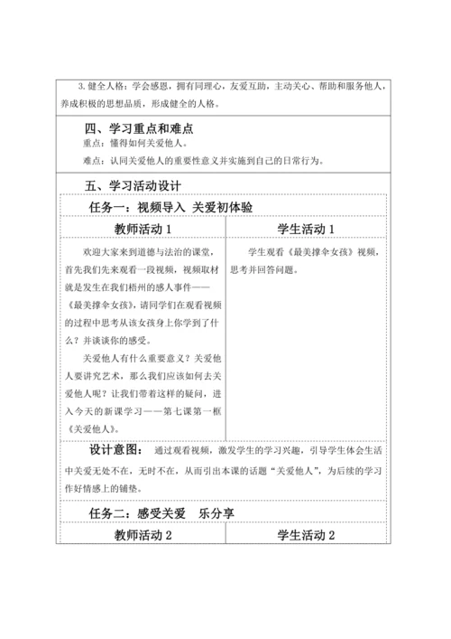 【核心素养目标】7.1关爱他人  教案（表格式）