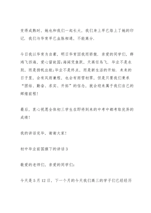 初中毕业前国旗下的讲话.docx