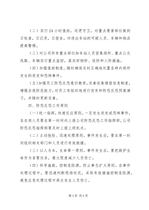 防恐反恐应急工作预案[最终定稿] (3).docx