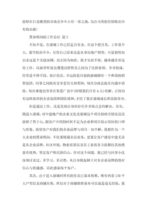 置业顾问的工作总结