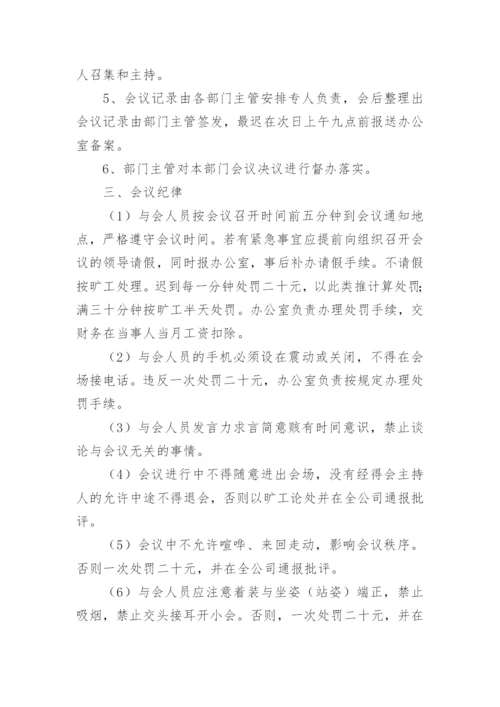 公司会议管理制度_21.docx