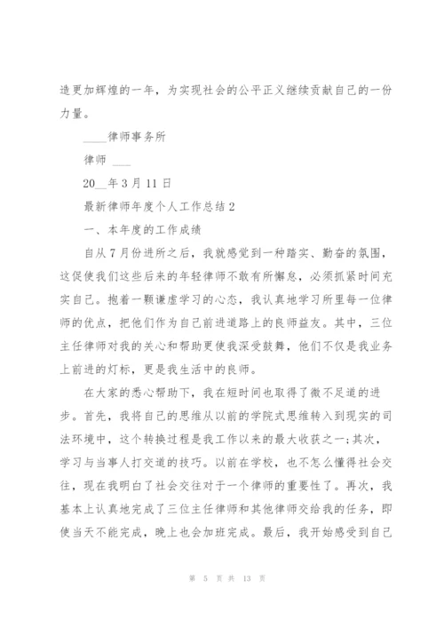 律师年度个人工作总结.docx