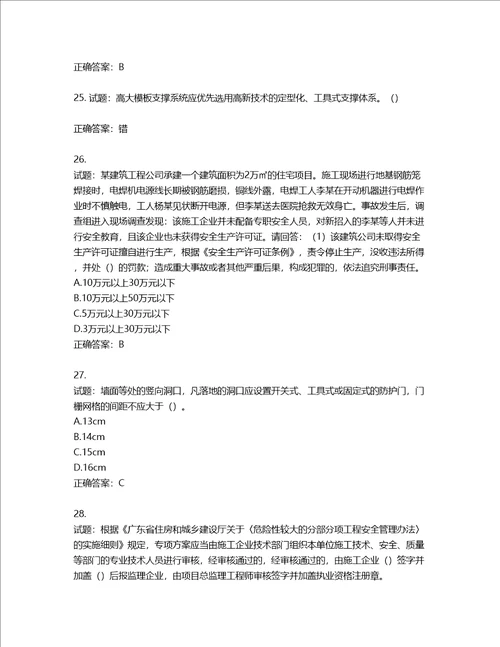 2022年广东省建筑施工企业主要负责人安全生产考试第三批参考题库含答案第177期