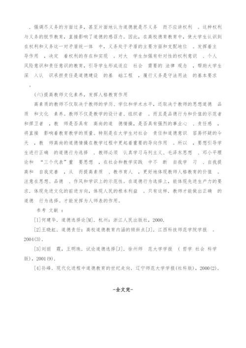 试论对大学生道德选择能力的培养.docx