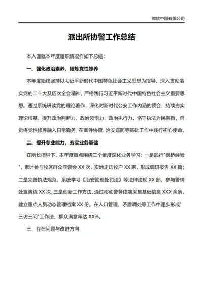 派出所协警年度工作总结报告