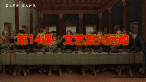 第14课 文艺复兴运动  课件