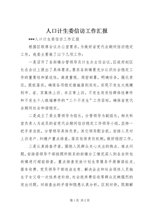 人口计生委信访工作汇报.docx