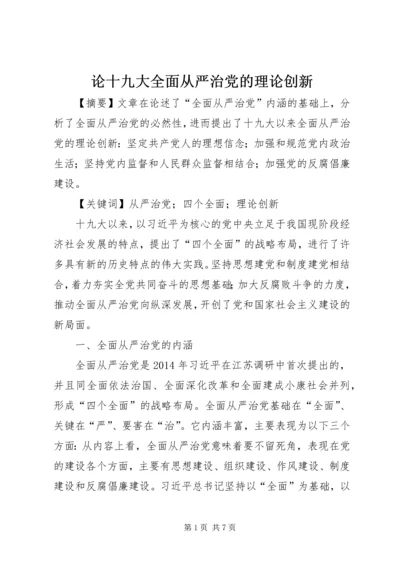 论十九大全面从严治党的理论创新.docx