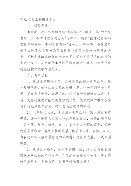 园本教研计划.docx