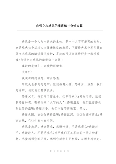 自强立志感恩的演讲稿三分钟5篇.docx