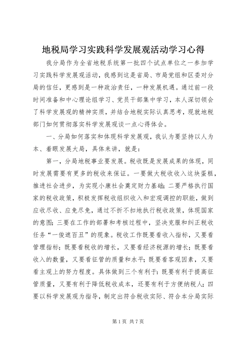 地税局学习实践科学发展观活动学习心得.docx