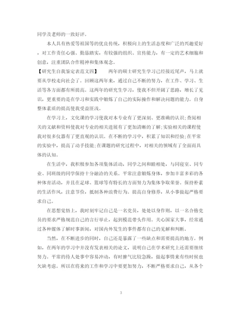 精编之研究生自我鉴定表范文.docx