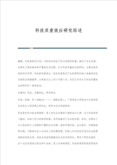 科技双重效应研究综述