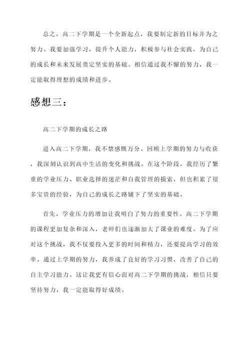 刚进入高二下学期的感想