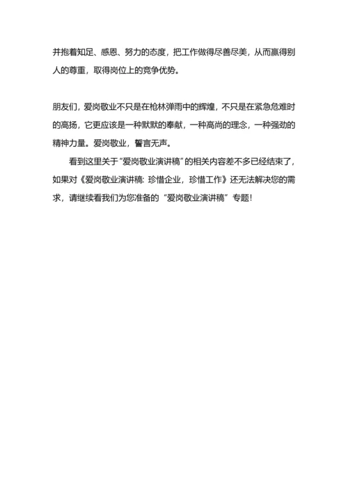 爱岗敬业演讲稿：珍惜企业，珍惜工作.docx