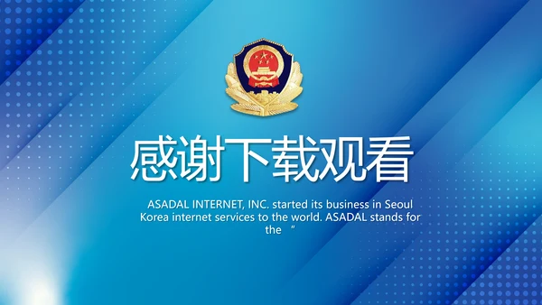 蓝色大气公安治安管理条例动态PPT