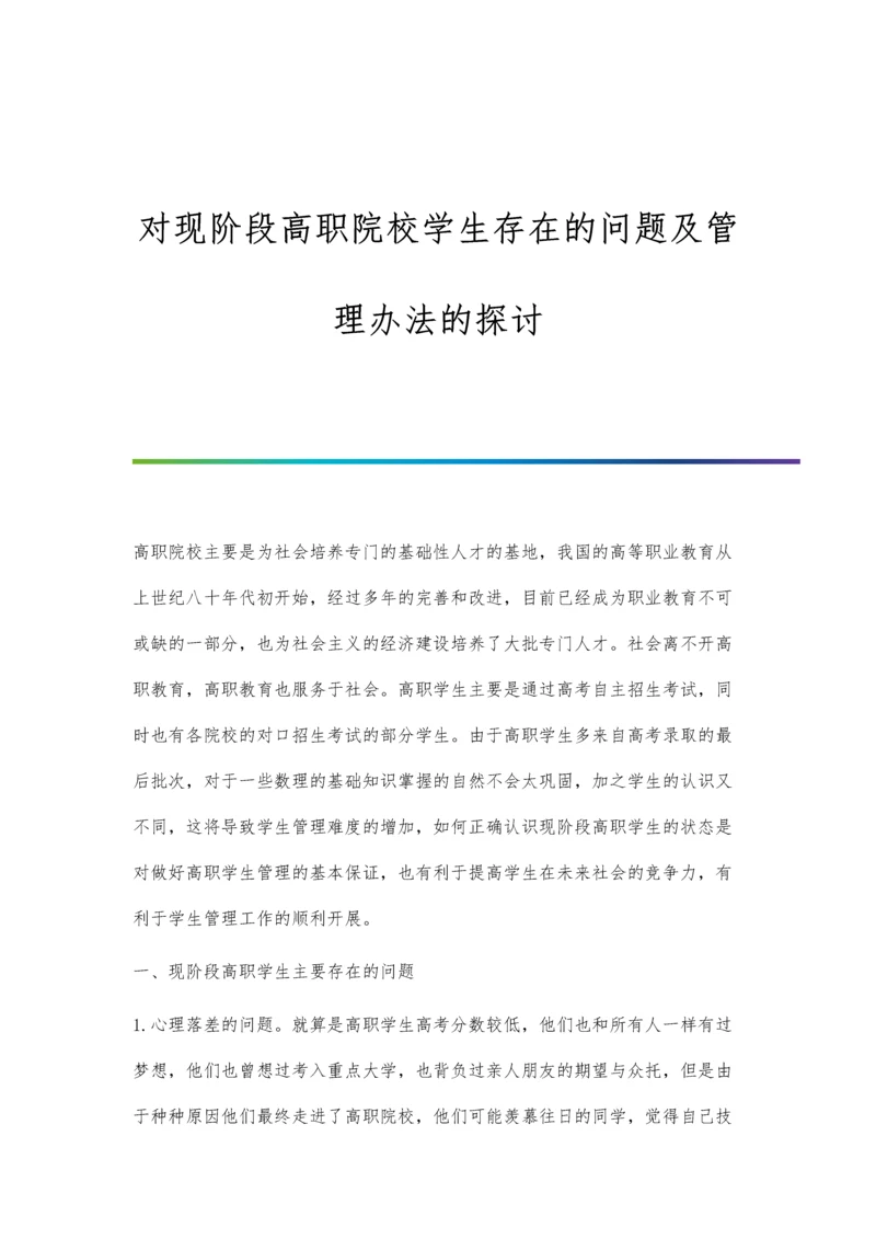 对现阶段高职院校学生存在的问题及管理办法的探讨.docx