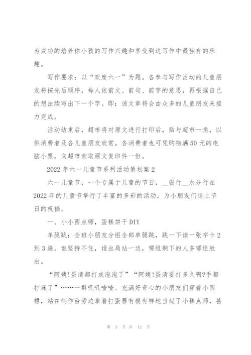 2022年六一儿童节系列活动策划案.docx
