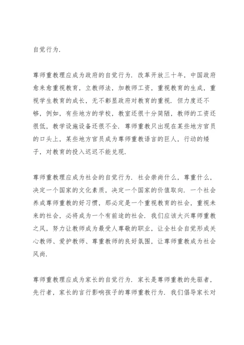 让尊师重教成为一种习惯三篇.docx