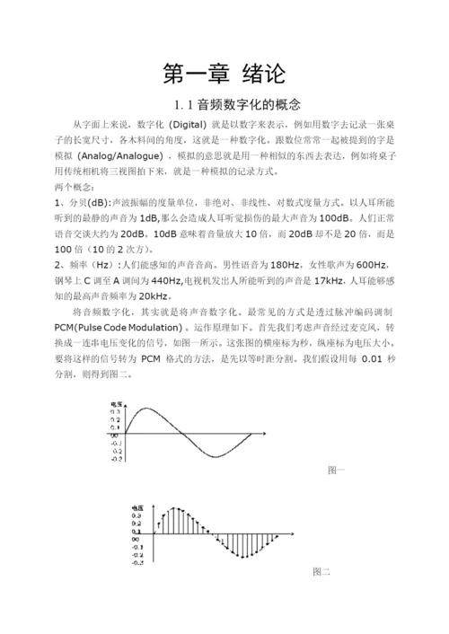 郑州大学优秀毕业论文数字化音频领域的未来.docx