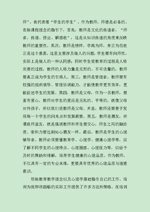 暑假教师新课标培训心得范文