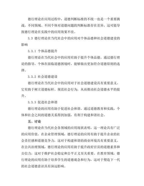 伦理学中的德行理论：当代应用与挑战
