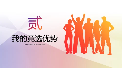 彩色朝气剪影学校学生会主席竞选PPT模板