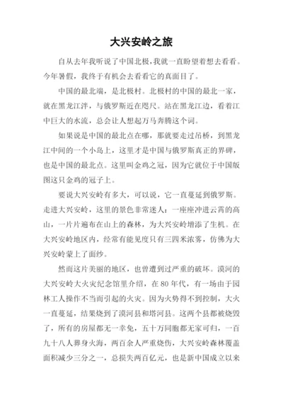 大兴安岭之旅.docx