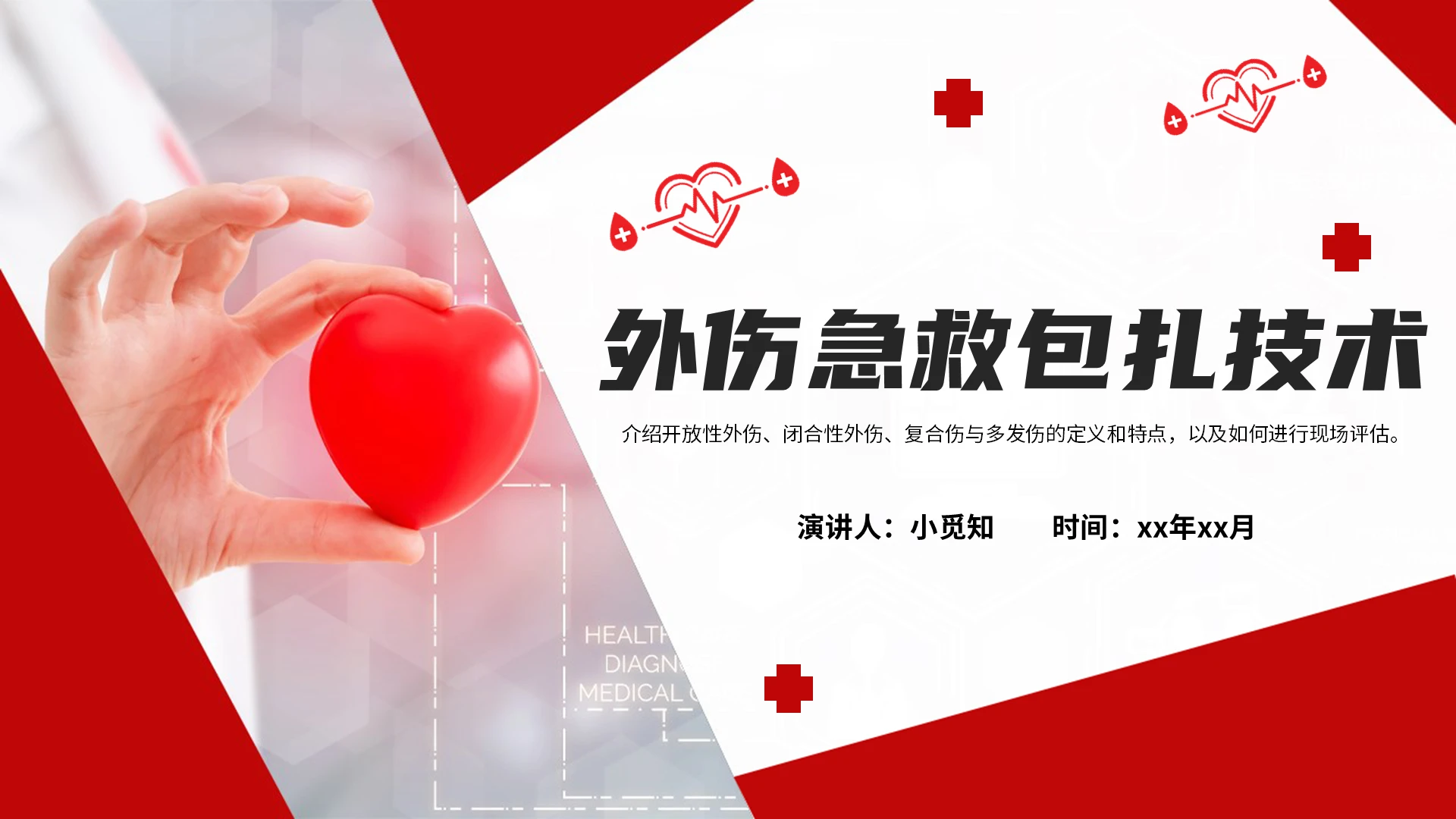 红色简约外伤急救包扎技术说课课件PPT模板