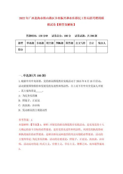 2022年广西北海市铁山港区乡村振兴和水库移民工作局招考聘用模拟试卷附答案解析1