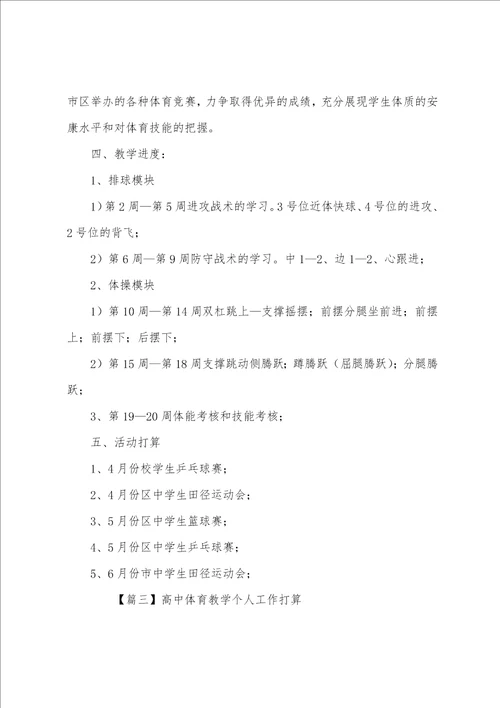 高中体育教学个人工作计划