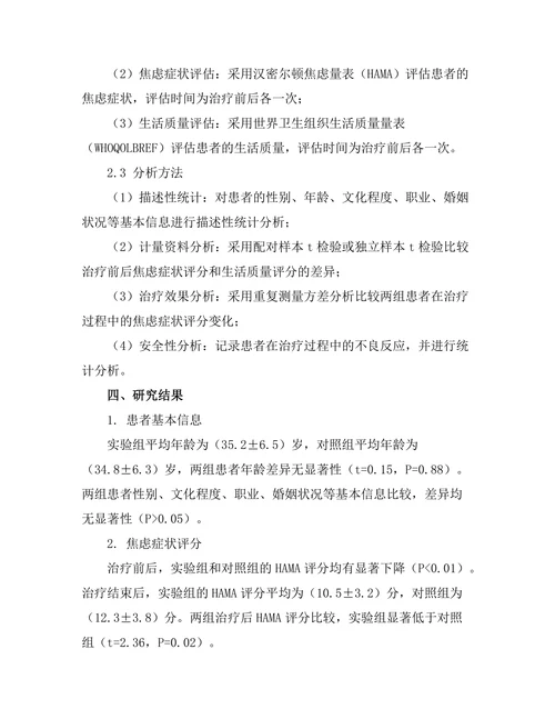 认知行为疗法在焦虑症治疗中的效果研究