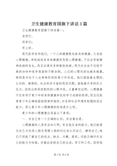 卫生健康教育国旗下讲话3篇.docx