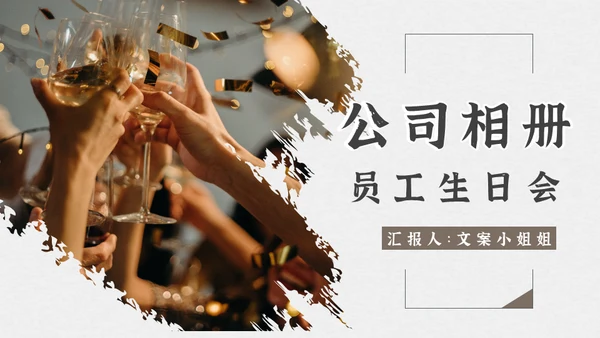 举杯欢庆公司相册员工生日会通用PPT模板