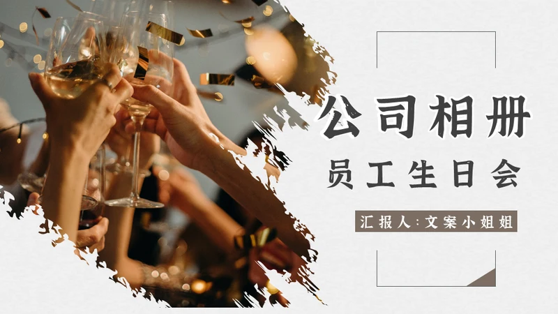 举杯欢庆公司相册员工生日会通用PPT模板