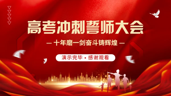 高考冲刺誓师大会通用PPT模板