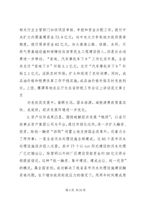 厅长在省财税工作会议上讲话范文.docx