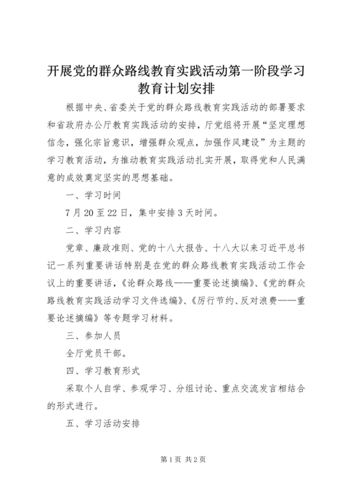 开展党的群众路线教育实践活动第一阶段学习教育计划安排.docx