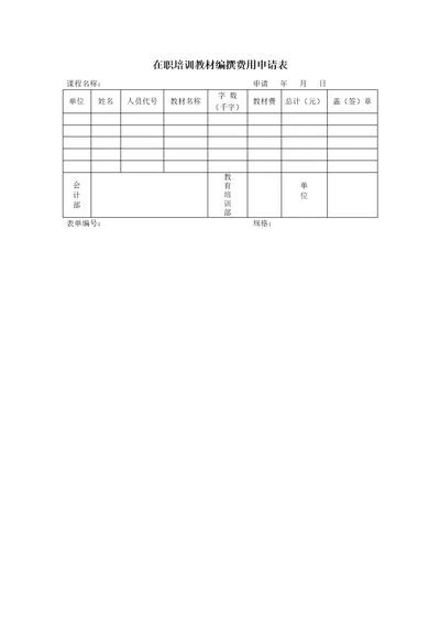 在职培训教材编撰费用申请表