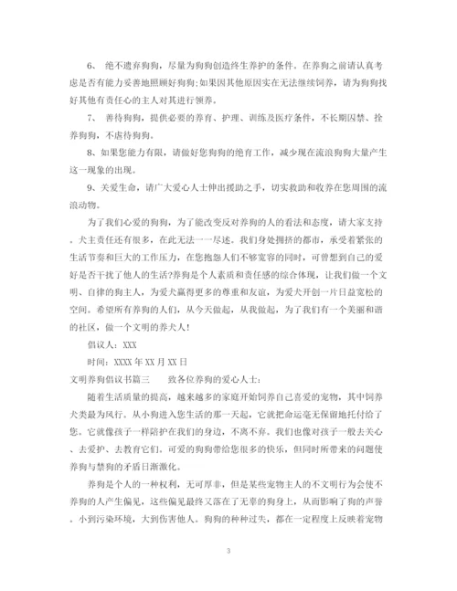 2023年自觉文明养狗的倡议书范文.docx