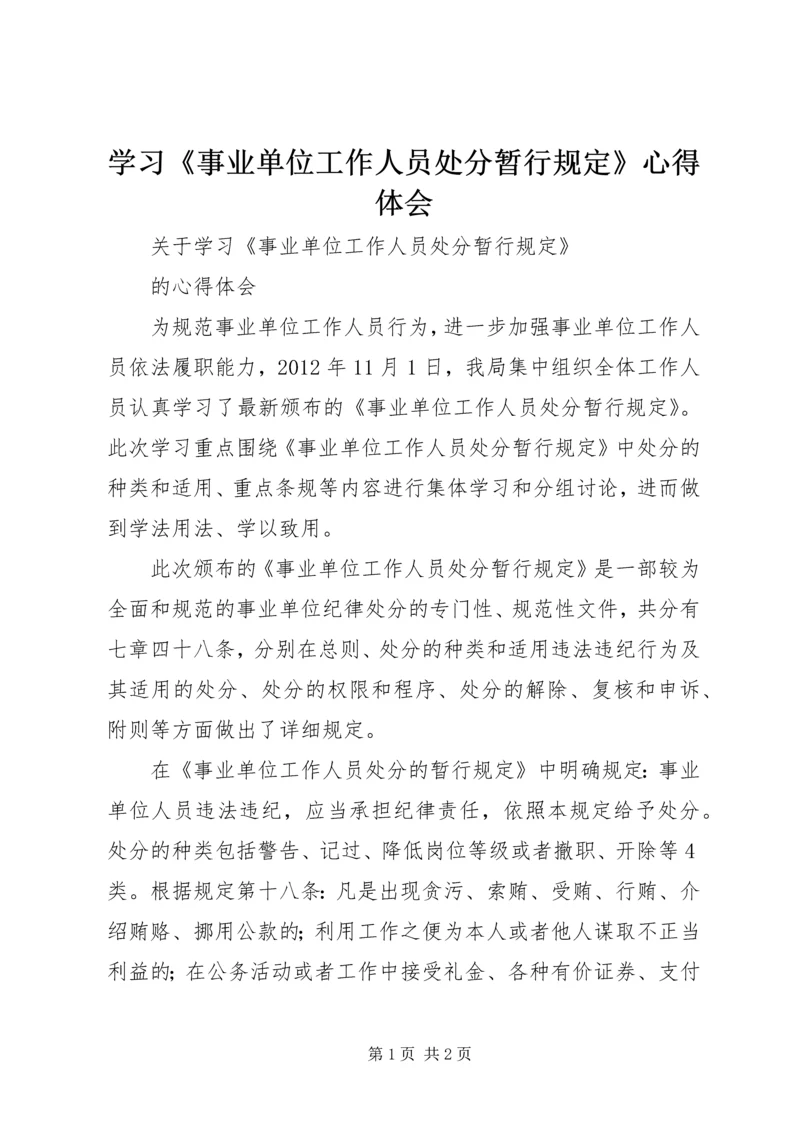 学习《事业单位工作人员处分暂行规定》心得体会 (2).docx