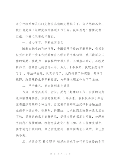 银行行长述职述廉报告.docx