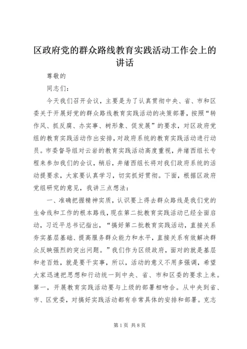 区政府党的群众路线教育实践活动工作会上的讲话.docx