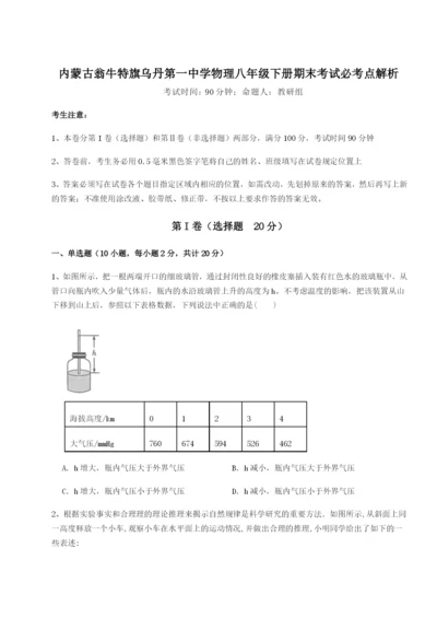 强化训练内蒙古翁牛特旗乌丹第一中学物理八年级下册期末考试必考点解析A卷（详解版）.docx