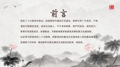 廉洁廉政教育企事业单位廉政党风建设二十大精神PPT企业培训