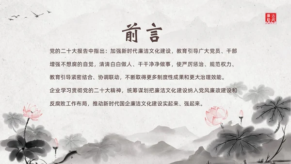 廉洁廉政教育企事业单位廉政党风建设二十大精神PPT企业培训