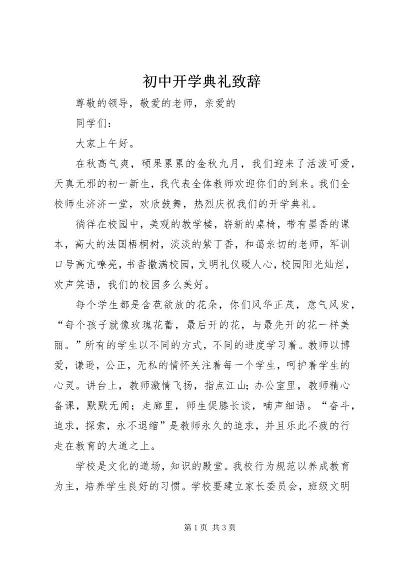 初中开学典礼致辞 (4).docx